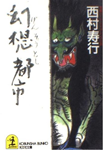 幻想都市 (光文社文庫) Books