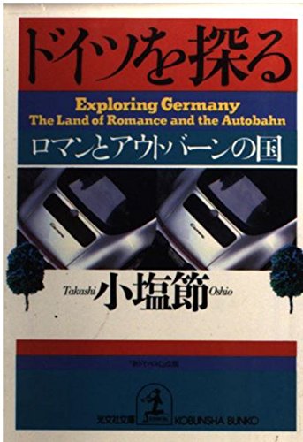 ドイツを探る―ロマンとアウトバーンの国 (光文社文庫) book