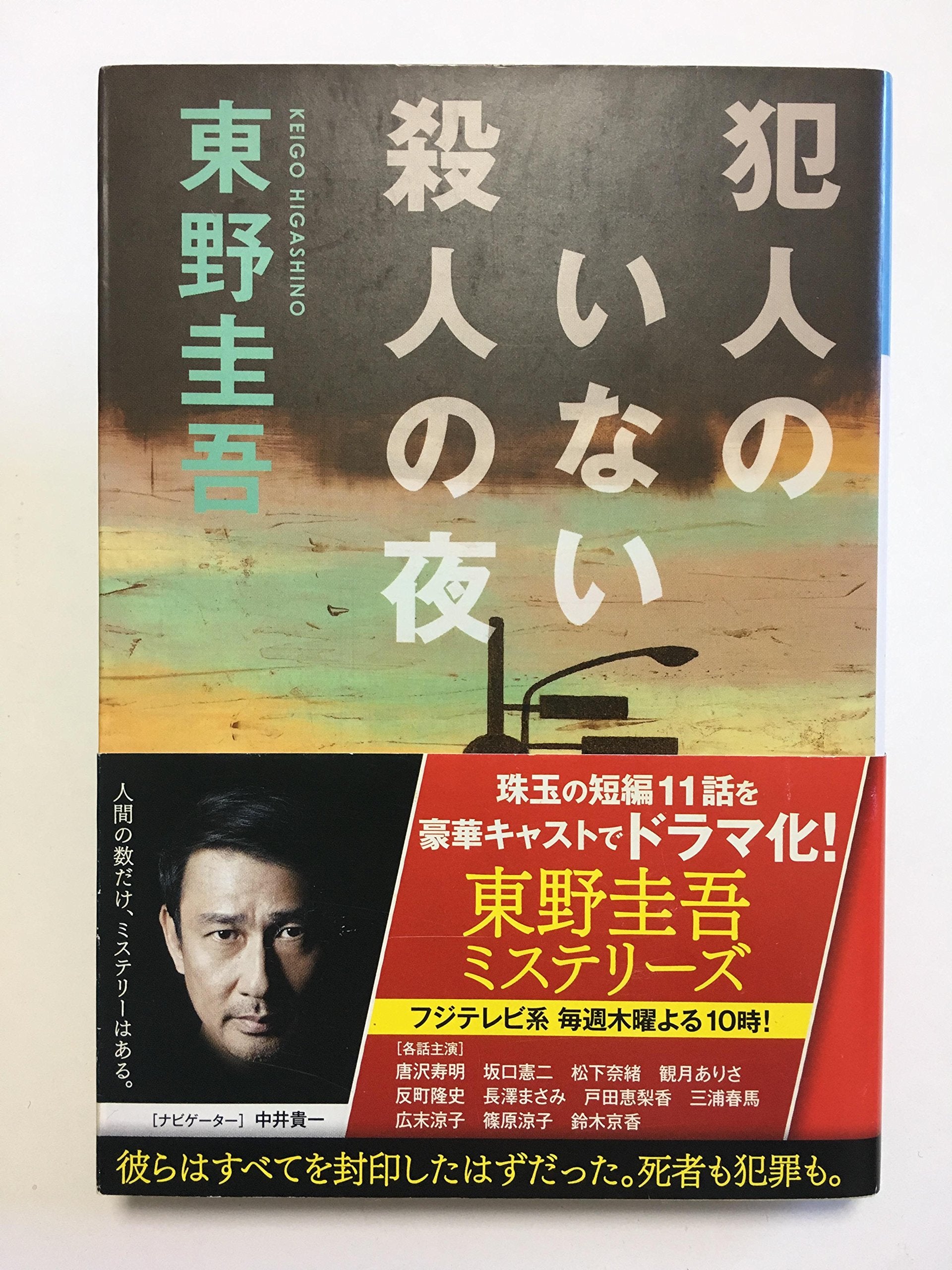 Hannin no inai satsujin no yoru. Books
