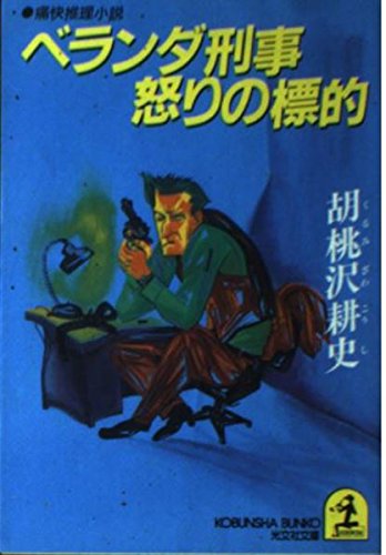 ベランダ刑事怒りの標的 (光文社文庫) Books
