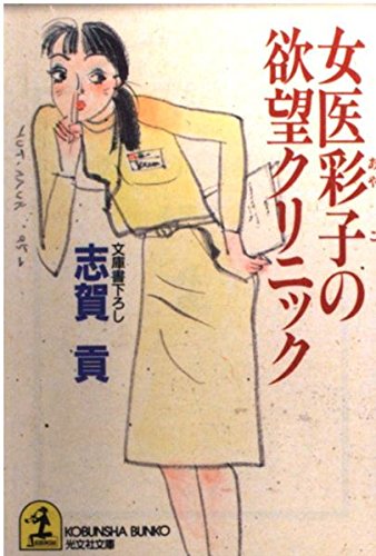 女医彩子の欲望クリニック (光文社文庫) Books