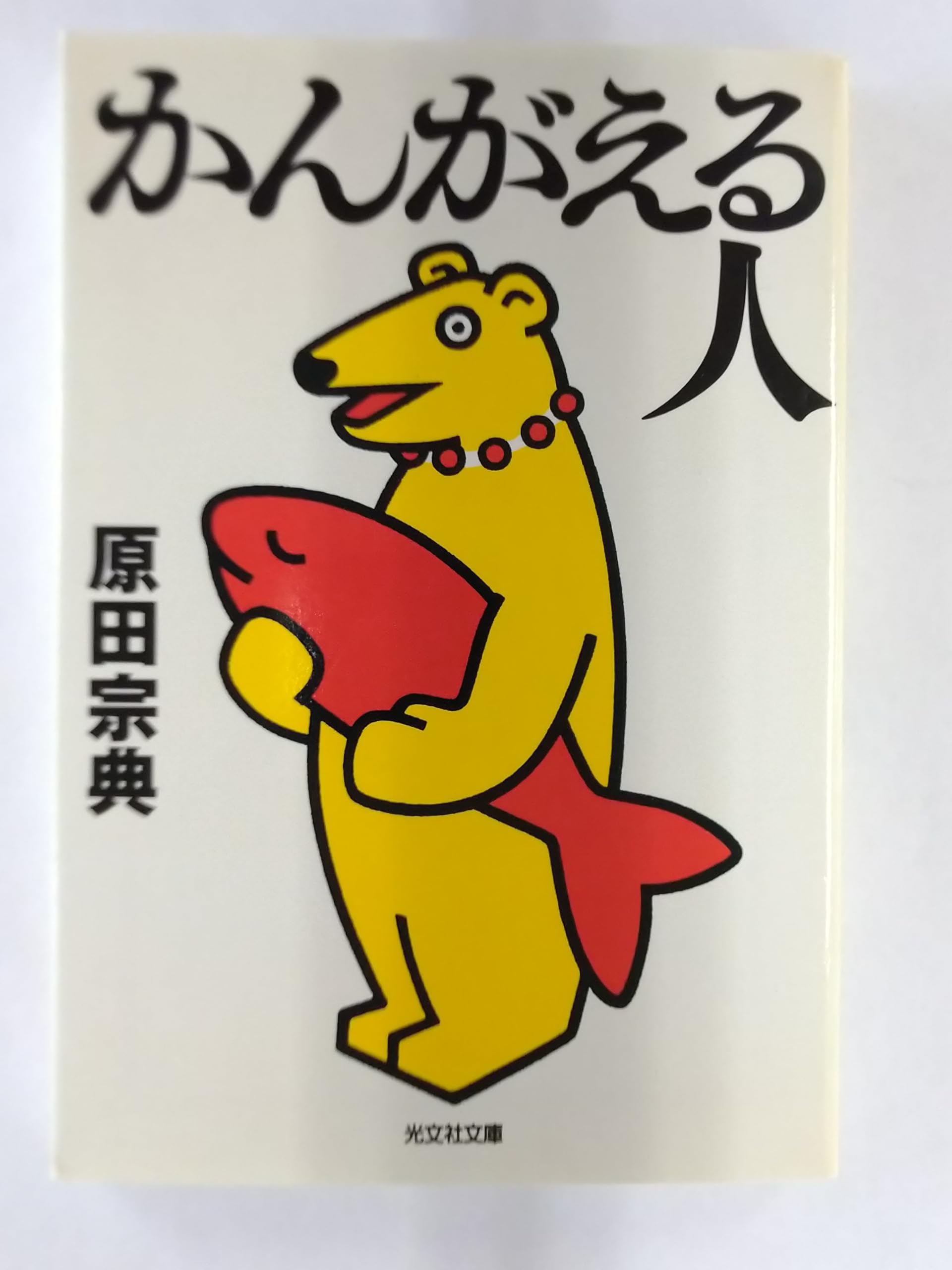 かんがえる人 (光文社文庫) book