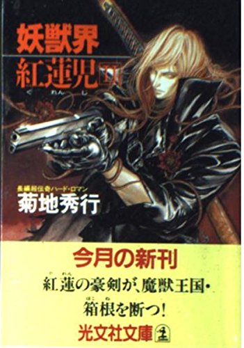 妖獣界紅蓮児〈2〉 (光文社文庫) Books