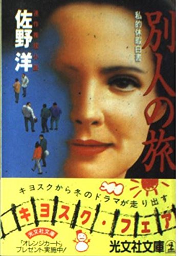 別人の旅―私的休暇白書 (光文社文庫) Books