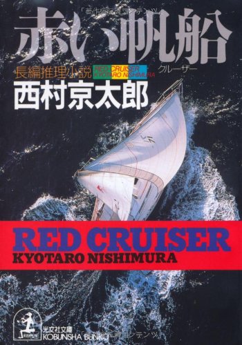 赤い帆船(クルーザー) (光文社文庫) book