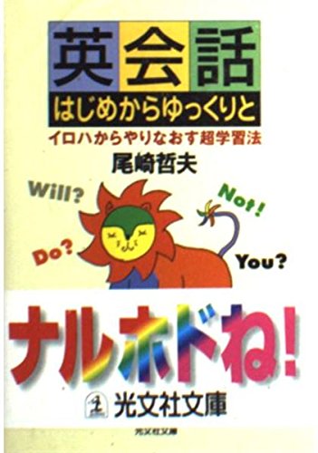英会話はじめからゆっくりと―イロハからやりなおす超学習法 (光文社文庫) book