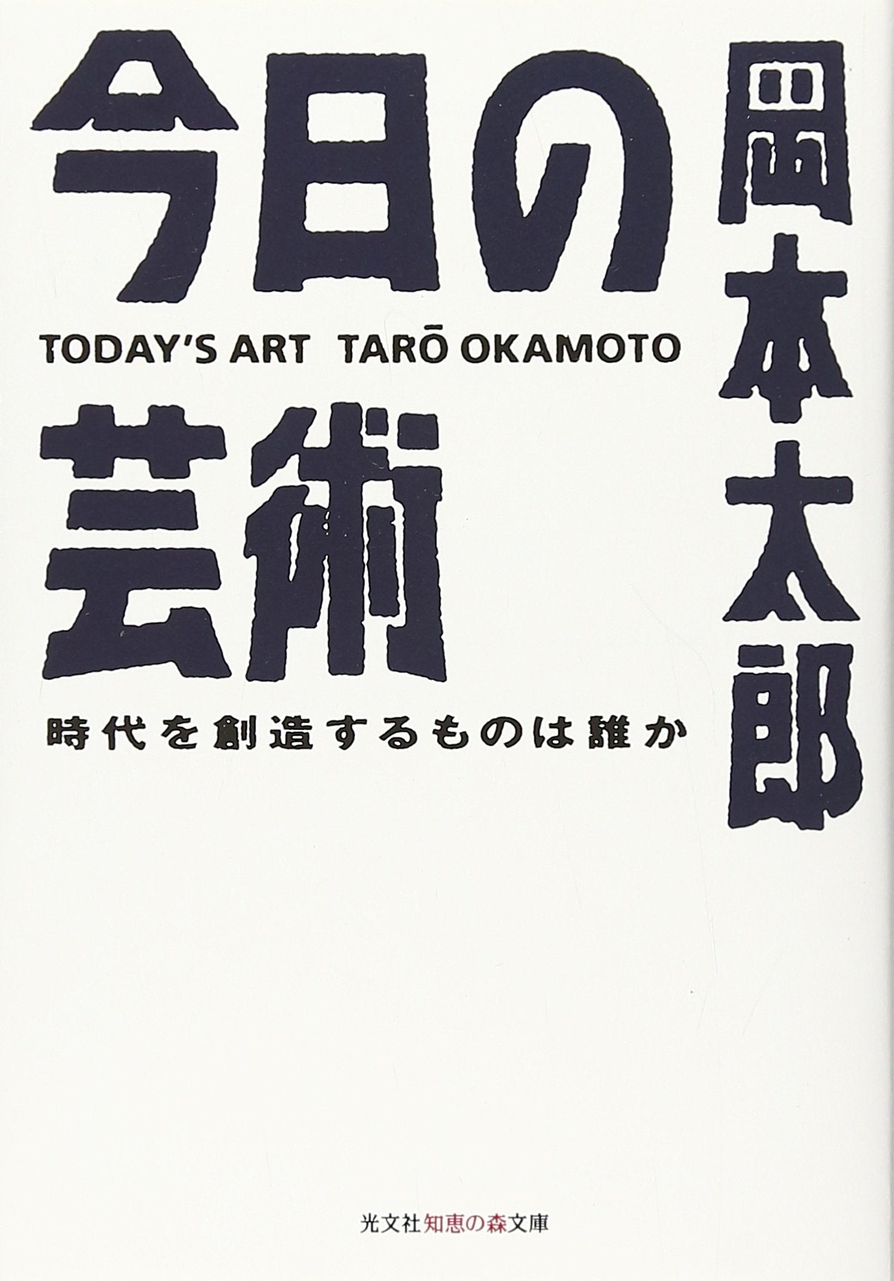 Konnichi no geijutsu : jidai o soÌ„zoÌ„ suru mono wa dare ka Books