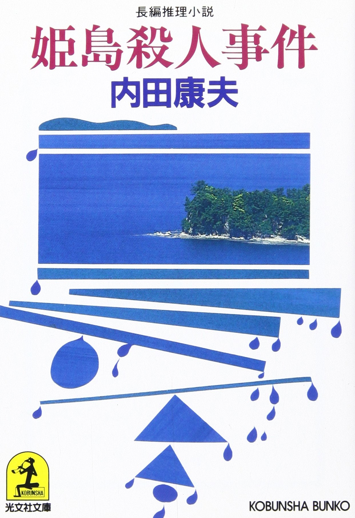 姫島殺人事件 (光文社文庫) Books