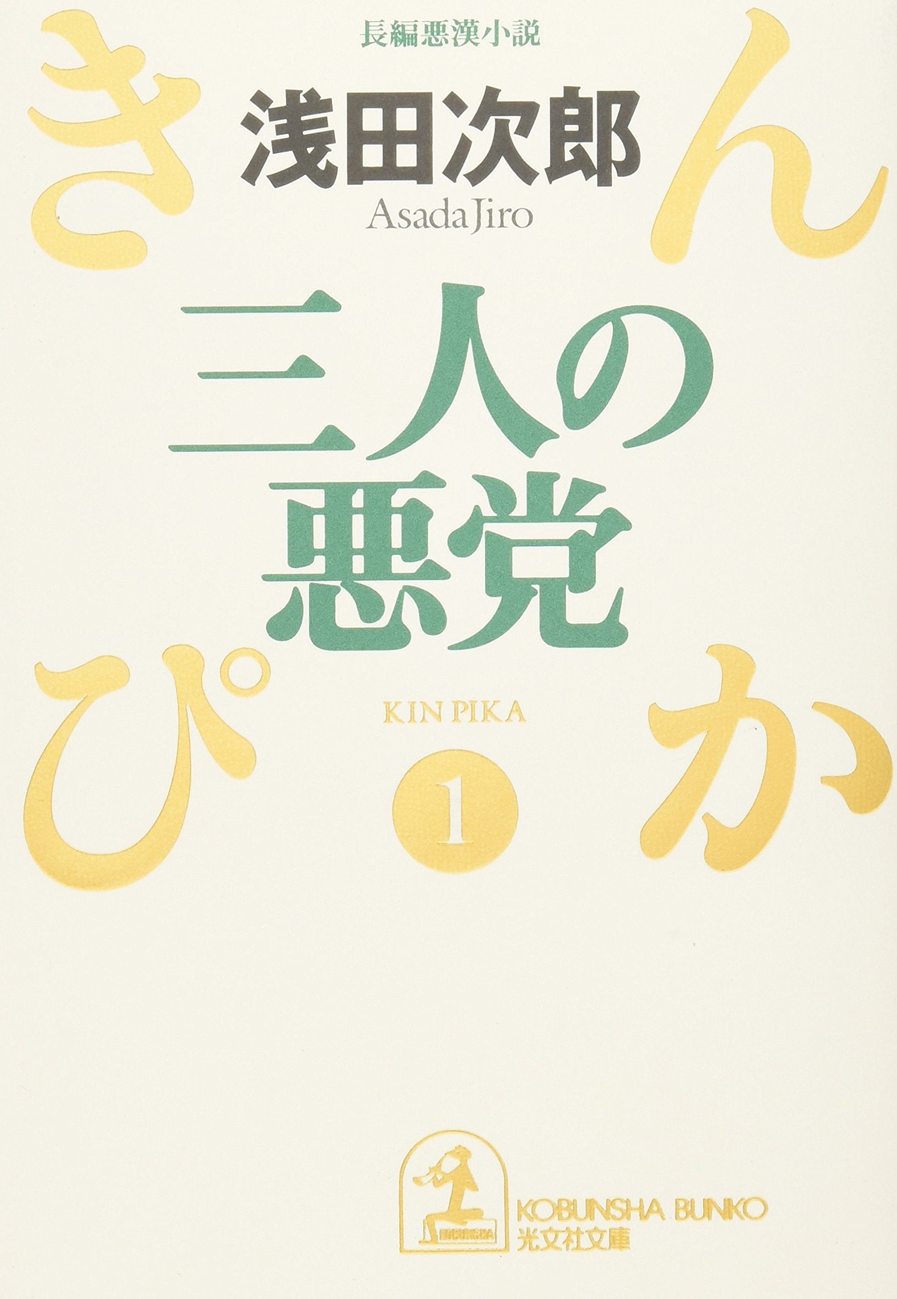 三人の悪党―きんぴか〈1〉 (光文社文庫) book