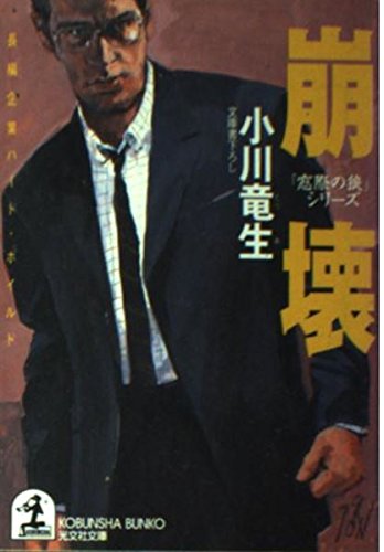 崩壊―「窓際の狼」シリーズ (光文社文庫) Books