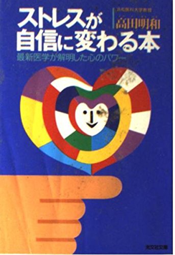 ストレスが自信に変わる本―最新医学が解明した心のパワー (光文社文庫) Books