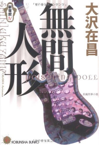 無間人形―新宿鮫〈4〉 (光文社文庫) Books