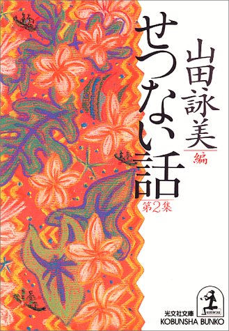 せつない話〈第2集〉 (光文社文庫) book