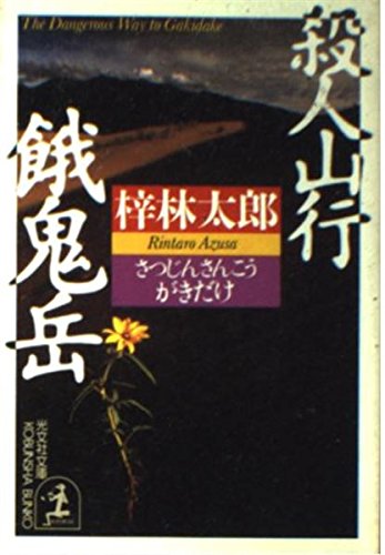 殺人山行餓鬼岳 (光文社文庫) Books