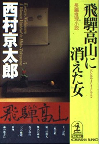 飛騨高山に消えた女 (光文社文庫) Books