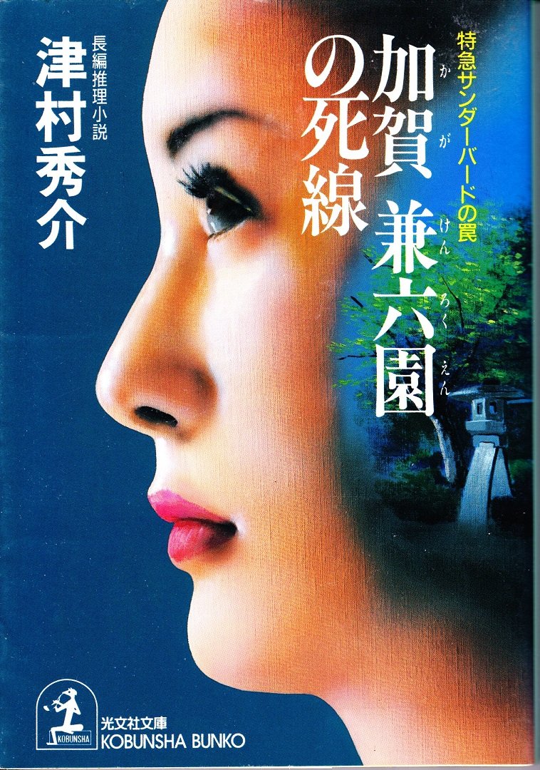 加賀 兼六園の死線―特急サンダーバードの罠 (光文社文庫) Books