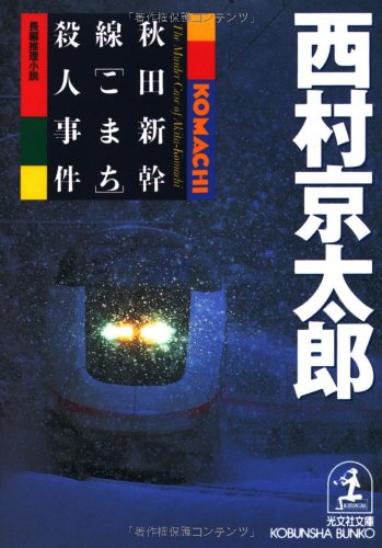 Akita Shinkansen "Komachi" satsujin jiken : chohen Books