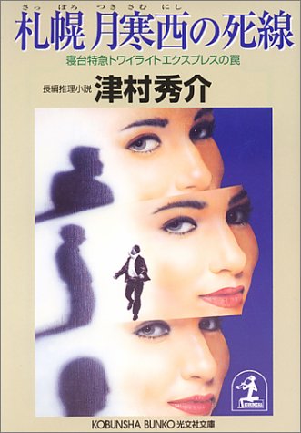 札幌 月寒西の死線―寝台特急トワイライトエクスプレスの罠 (光文社文庫) Books