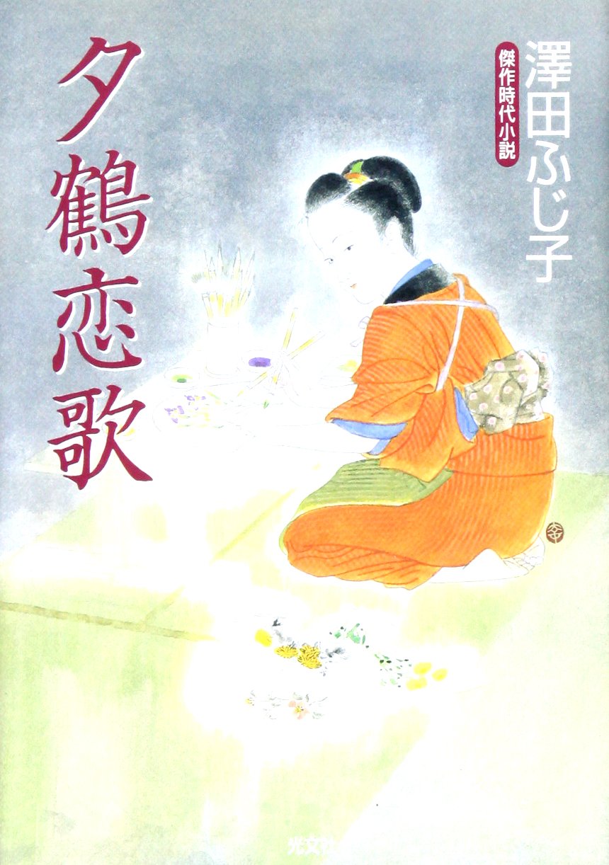 夕鶴恋歌 (光文社時代小説文庫) book