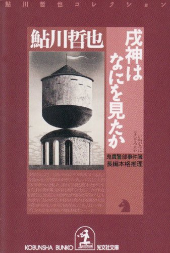 戌神はなにを見たか 鬼貫警部事件簿―鮎川哲也コレクション (光文社文庫) book