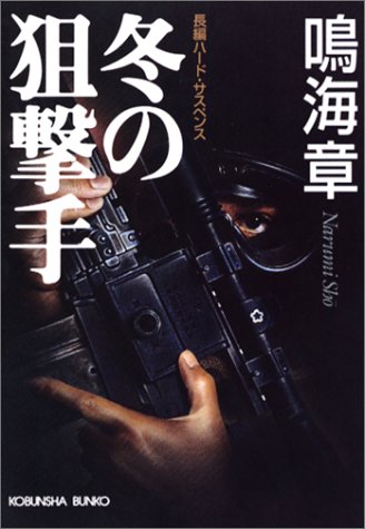 冬の狙撃手 (光文社文庫) Books