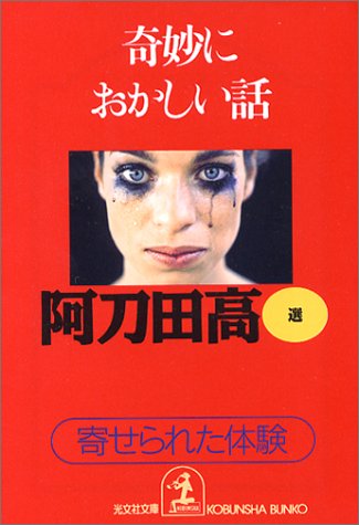 奇妙におかしい話 (光文社文庫) book