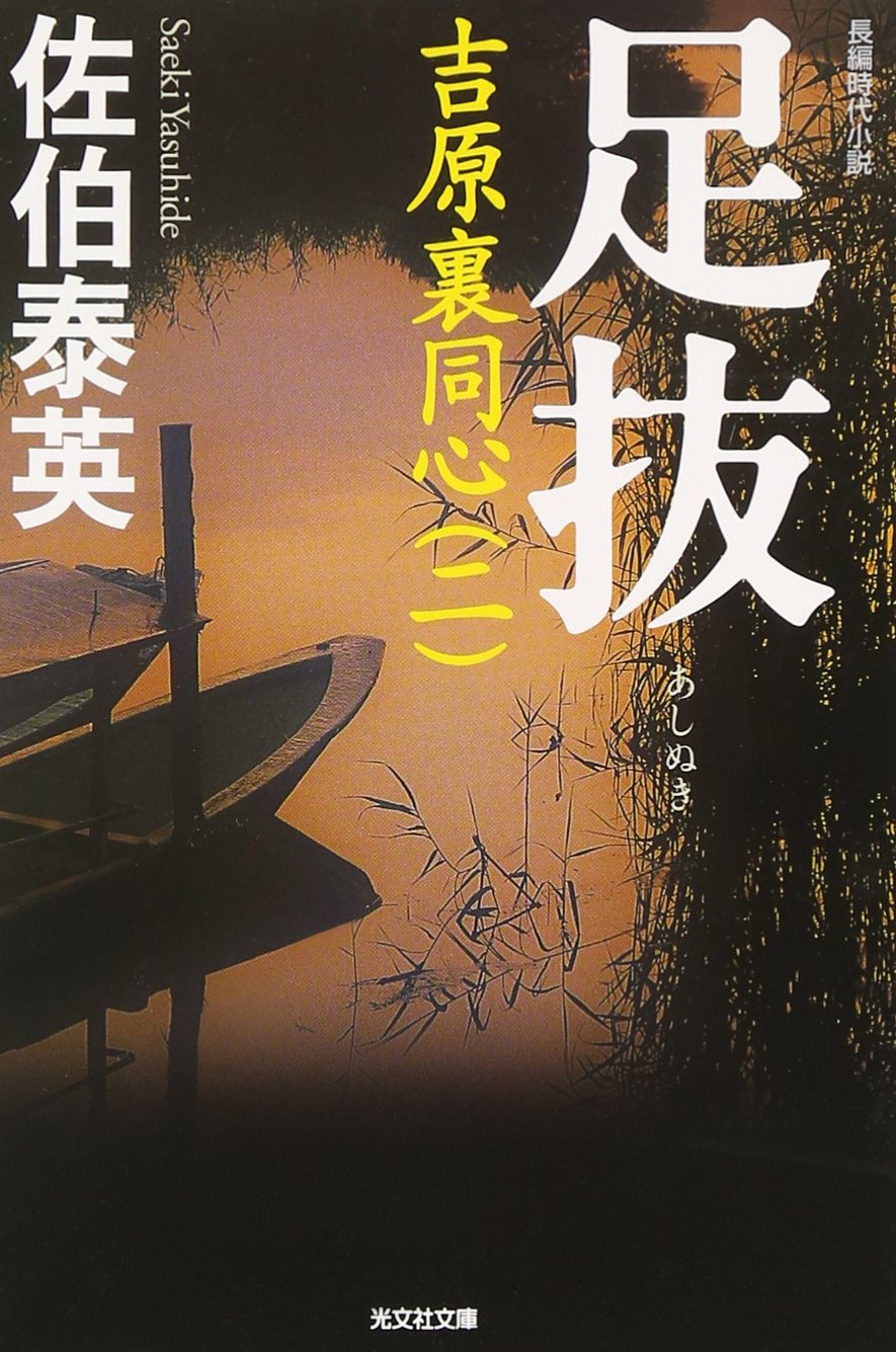 足抜―吉原裏同心〈2〉 (光文社時代小説文庫) book