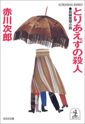 とりあえずの殺人 (光文社文庫) Books