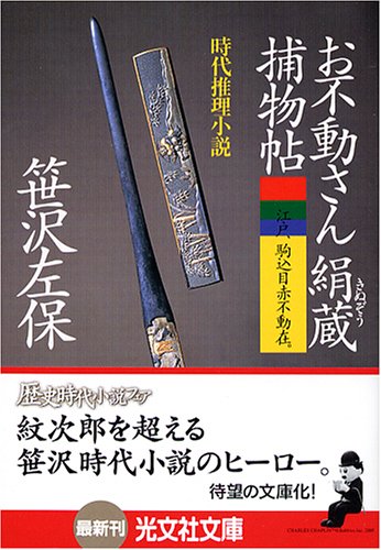 お不動さん絹蔵捕物帖 (光文社文庫) Books