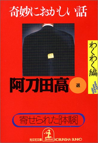 奇妙におかしい話 わくわく編 (光文社文庫) Books
