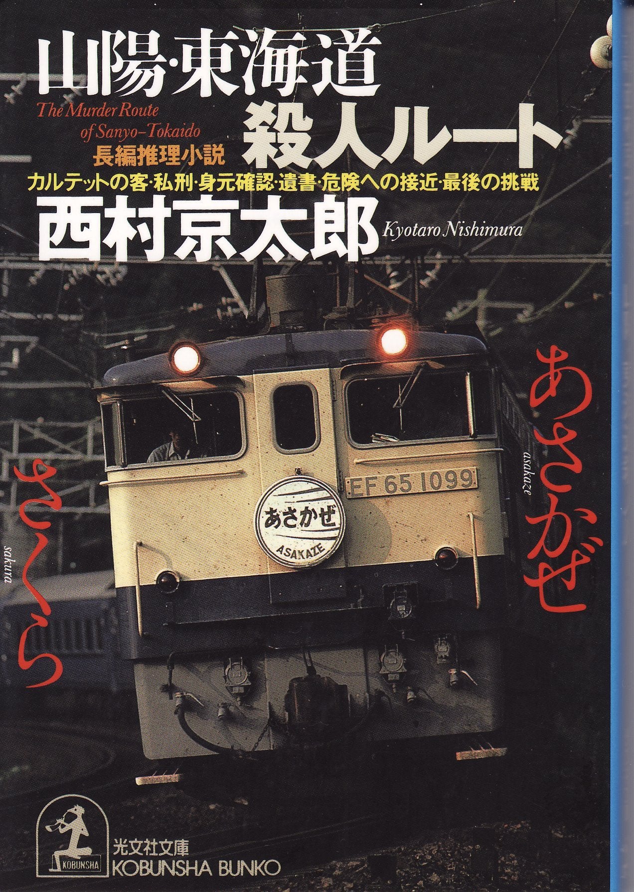 山陽・東海道殺人ルート (光文社文庫) Books