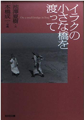 イラクの小さな橋を渡って (光文社文庫) Books