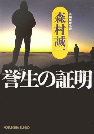 誉生の証明 (光文社文庫) Books