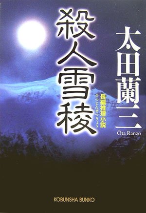 Product Image: 殺人雪稜 (光文社文庫)