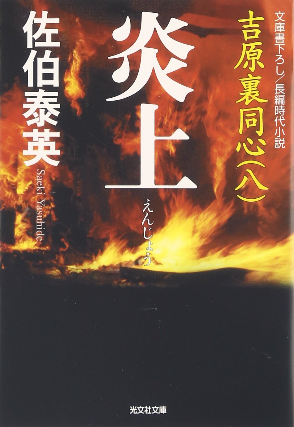 炎上―吉原裏同心〈8〉 (光文社時代小説文庫) Books