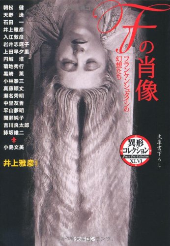 Fの肖像―フランケンシュタインの幻想たち 異形コレクション (光文社文庫) Books