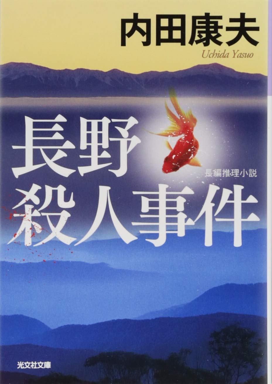 長野殺人事件 (光文社文庫) Books