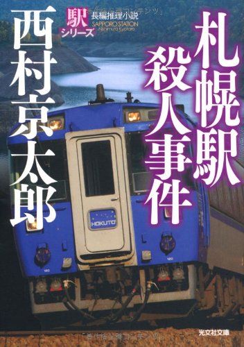 札幌駅殺人事件―駅シリーズ (光文社文庫) Books