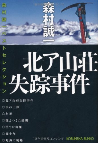 北ア山荘失踪事件―森村誠一ベストセレクション (光文社文庫) Books
