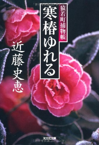 寒椿ゆれる―猿若町捕物帳 (光文社時代小説文庫) book