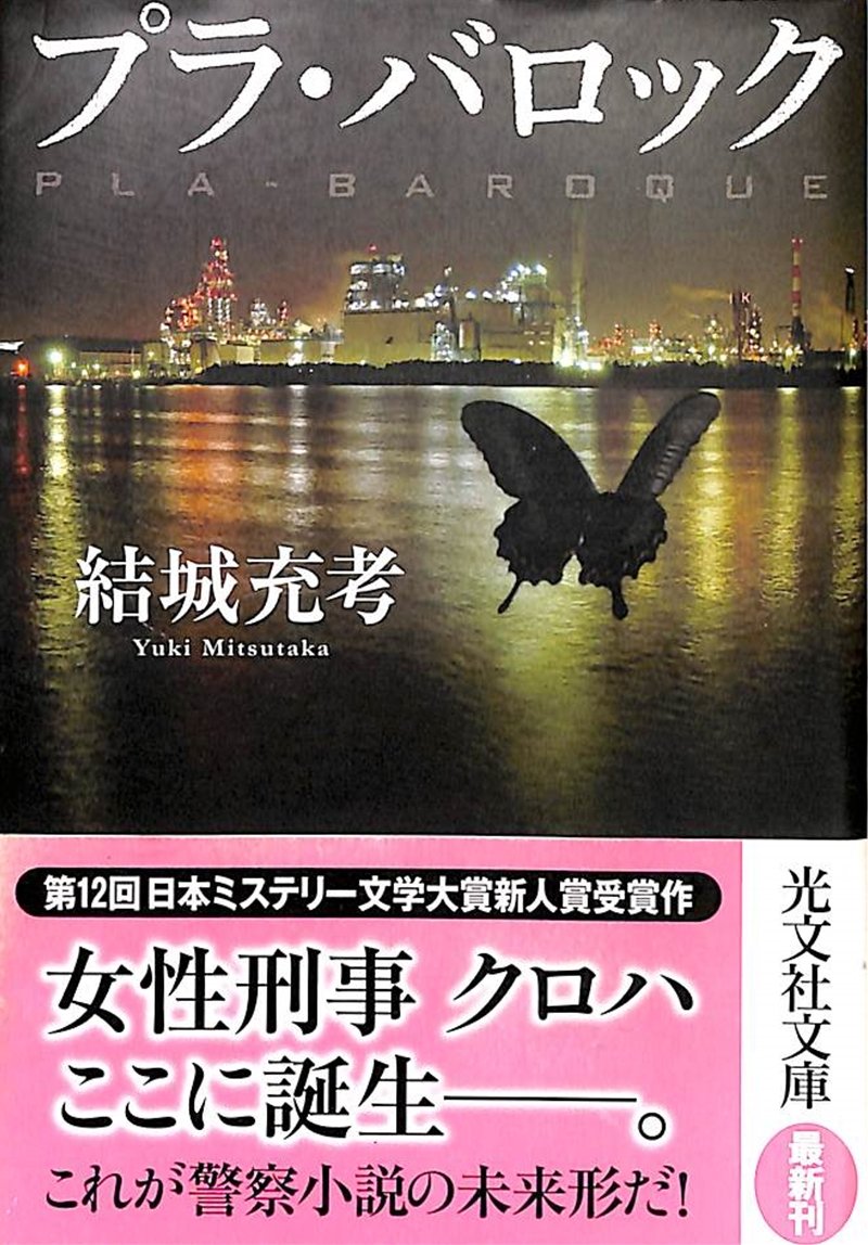 プラ・バロック (光文社文庫) Books