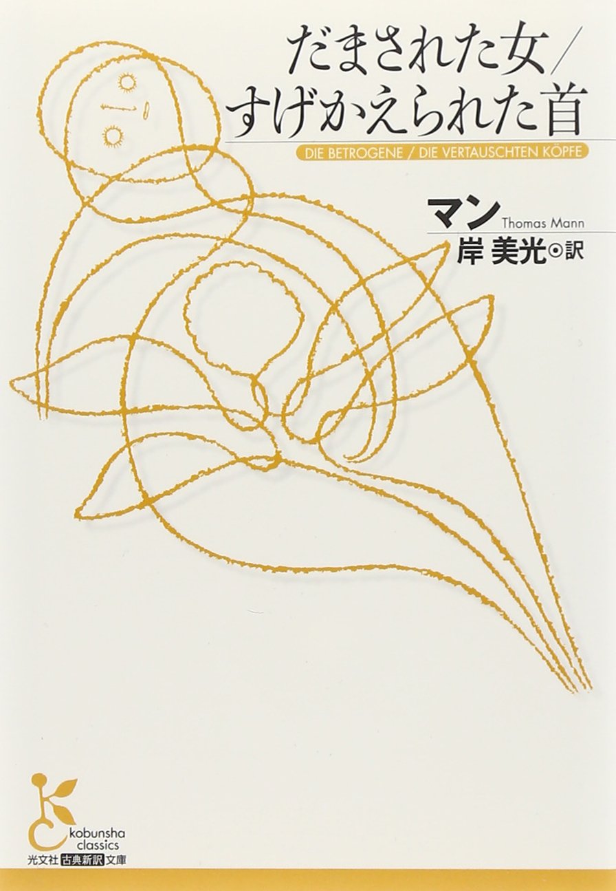 だまされた女/すげかえられた首 (光文社古典新訳文庫) Books