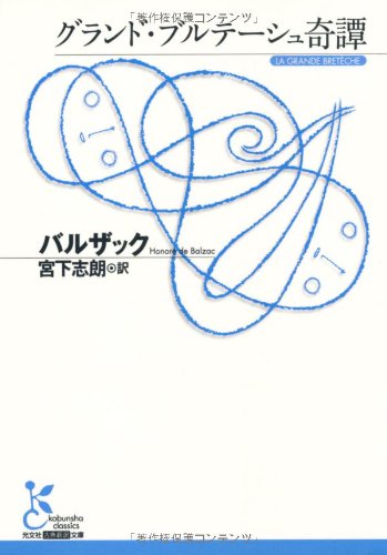 グランド・ブルテーシュ奇譚 (光文社古典新訳文庫) book