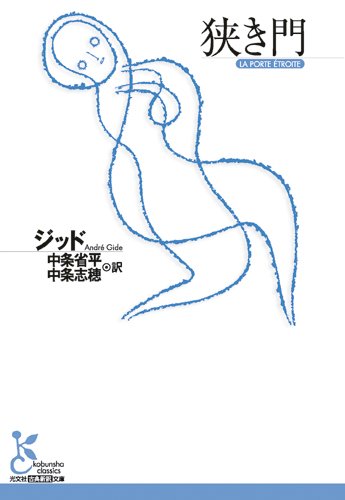 狭き門 (光文社古典新訳文庫) book