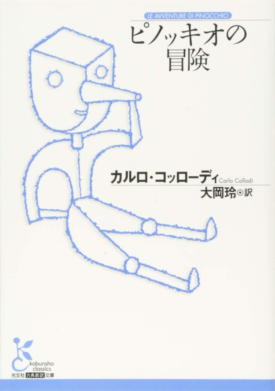 ピノッキオの冒険 (光文社古典新訳文庫) Books