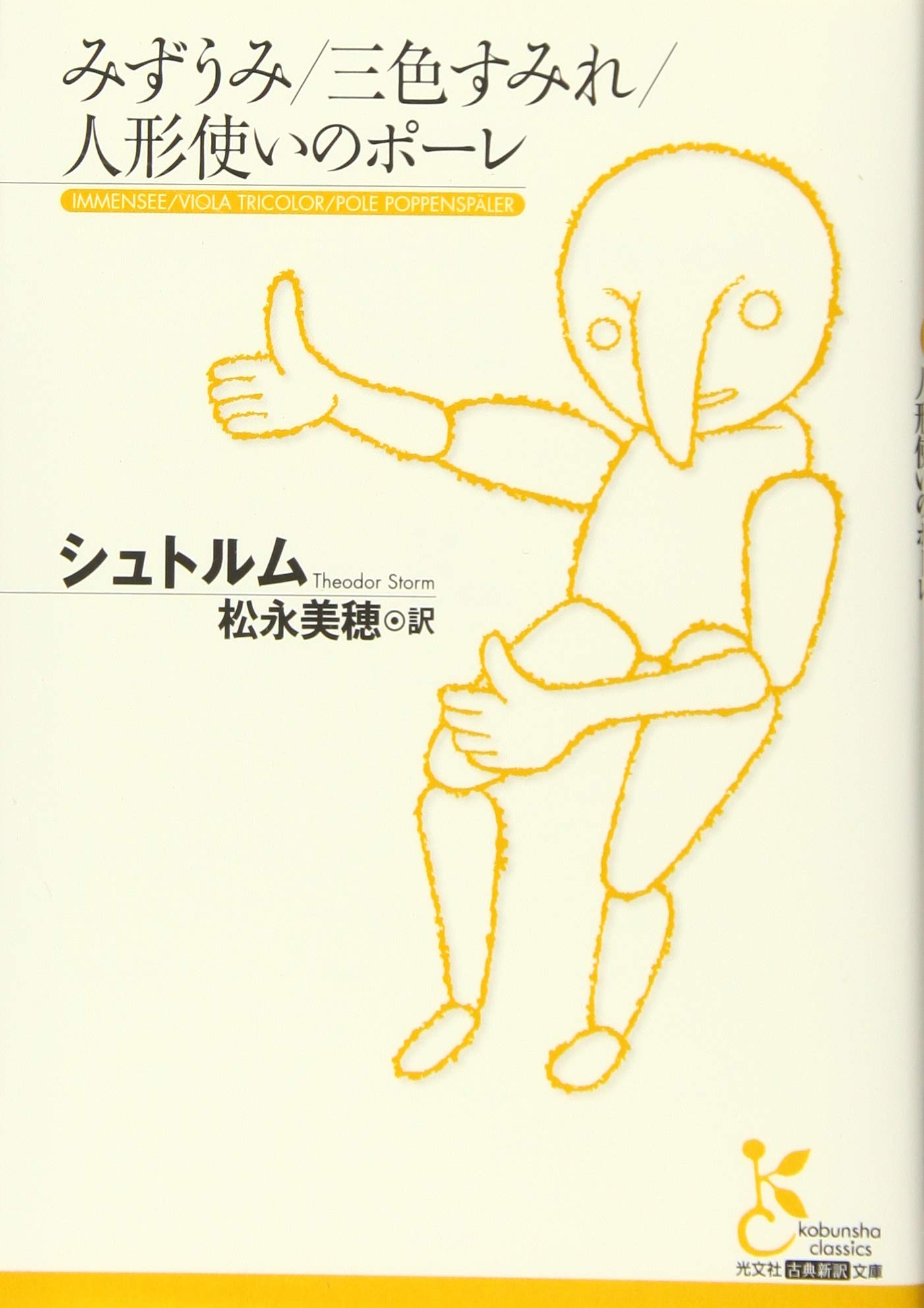 みずうみ/三色すみれ/人形使いのポーレ (光文社古典新訳文庫) book