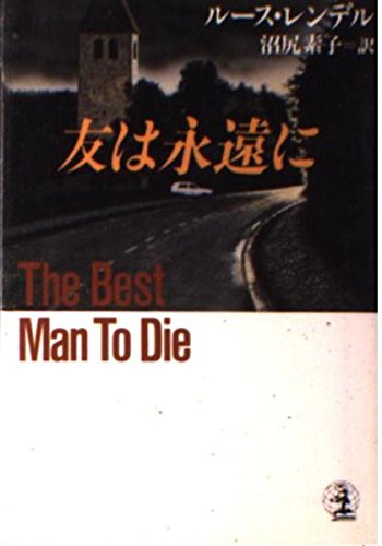 友は永遠に (光文社文庫) book