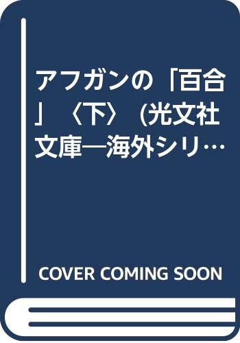 アフガンの「百合」〈下〉 (光文社文庫―海外シリーズ) Books