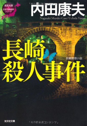 長崎殺人事件: 「浅見光彦×日本列島縦断」シリーズ (光文社文庫) Books