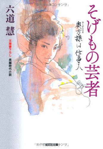 そげもの芸者―奥方様は仕事人 (光文社時代小説文庫) Books